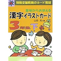 Amazon.co.jp: 意味からおぼえる漢字イラストカード 3年生 下 (特別