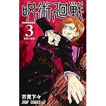 呪術廻戦 1 | 芥見 下々 |本 | 通販 | Amazon