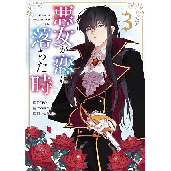 Amazon.co.jp: 悪女が恋に落ちた時(1) (カラフルハピネス) : DCBO, Seo