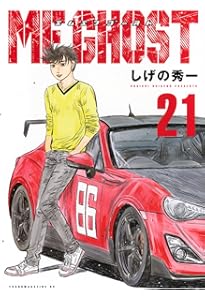 Amazon.co.jp: MFゴースト(23) (ヤングマガジンKC) : しげの 秀一: 本