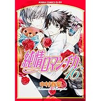 Amazon.co.jp: 純情ロマンチカ 第17巻 (あすかコミックスCL-DX) : 中村