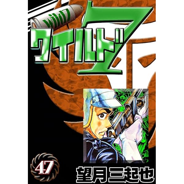 Amazon.co.jp: ワイルド7 （48） eBook : 望月三起也: Kindleストア
