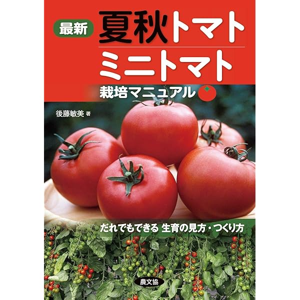 トマト大事典 | 農文協編 |本 | 通販 | Amazon