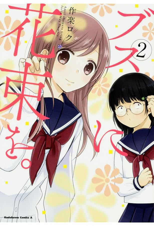 Amazon.co.jp: ブスに花束を。 (1) (角川コミックス・エース) : 作楽