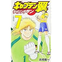 キャプテン翼 ライジングサン 7 (ジャンプコミックス) | 高橋 陽一 |本