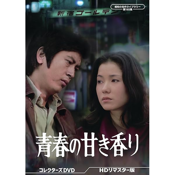 Amazon.co.jp: 劇映画 非行少年シリーズ 【昭和の名作ライブラリー 第