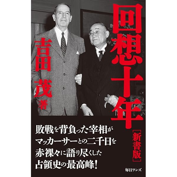 Amazon.co.jp: 回想十年(上) (中公文庫 よ 24-8) : 吉田 茂: 本