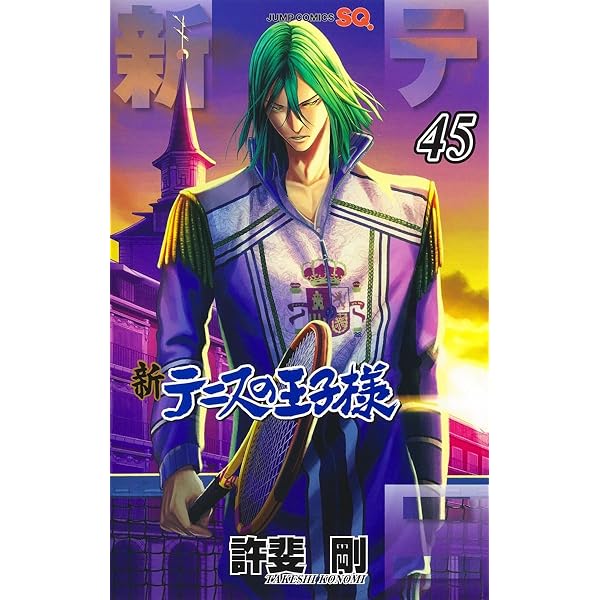 新テニスの王子様 コミック 1-44巻セット (集英社) | 許斐剛 |本
