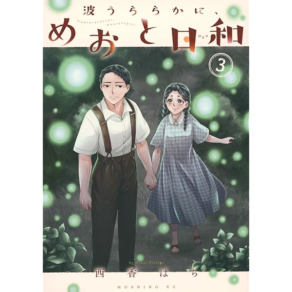 波うららかに、めおと日和(7) (モーニング KC) | 西香 はち |本 | 通販