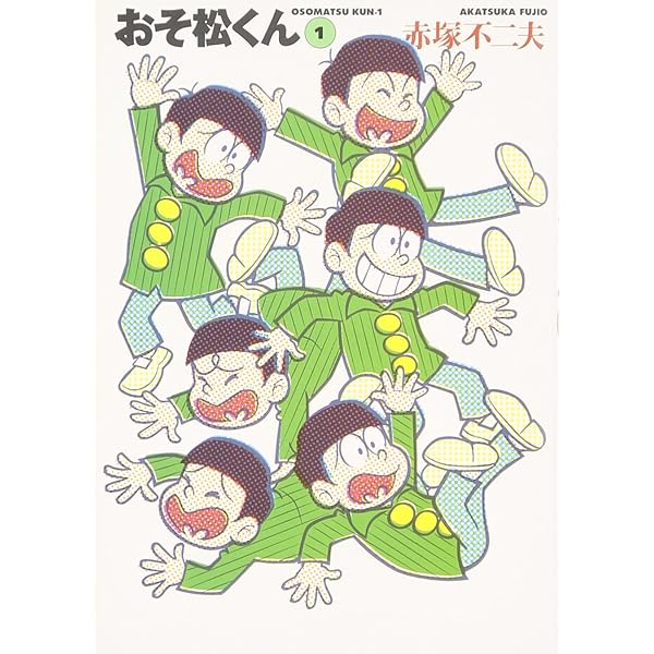 Amazon.co.jp: おそ松くん 18 (竹書房文庫 O 18) : 赤塚 不二夫: 本