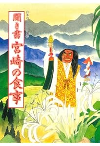 日本の食生活全集 (42)聞き書 長崎の食事 | 長崎の食事編集委員会 |本