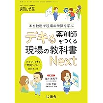 本と動画で現場の常識を学ぶ デキる薬剤師をつくる現場の教科書 Next
