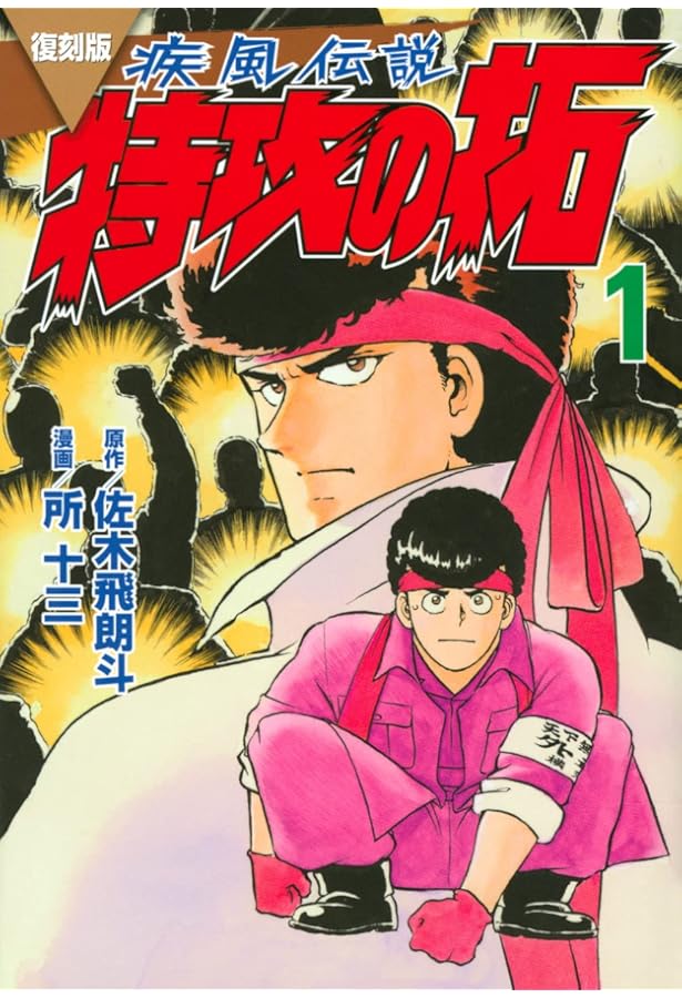 復刻版 疾風伝説 特攻の拓(2) (KCデラックス) | 佐木 飛朗斗, 所 十三