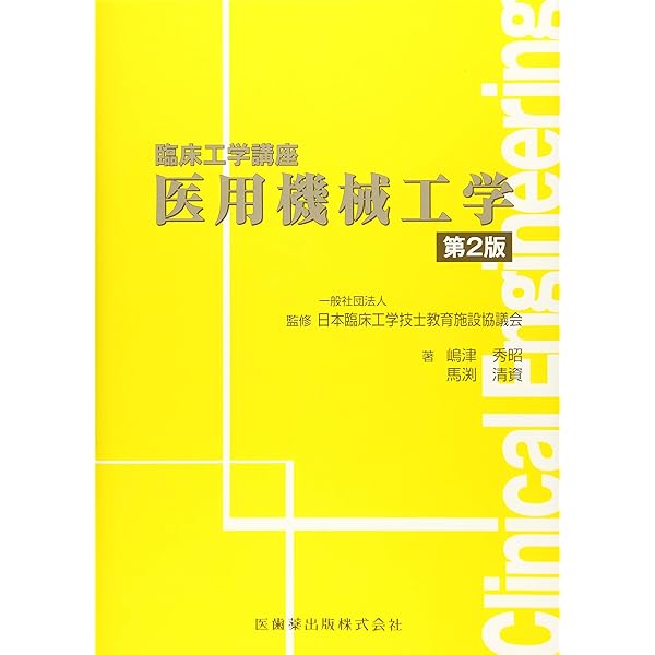 医用電子工学 第2版 (臨床工学講座) | 日本臨床工学技士教育施設協議会