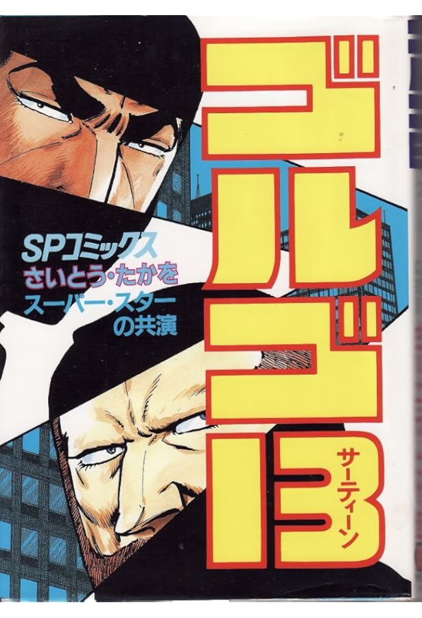 Amazon.co.jp: ゴルゴ13 (80) (SPコミックス) : さいとう たかを