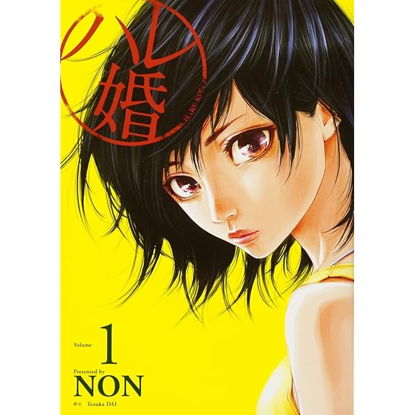 ハレ婚。 コミック 全20巻セット | NON |本 | 通販 | Amazon