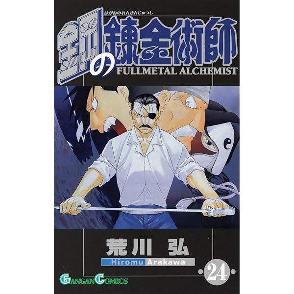 Amazon.co.jp: 鋼の錬金術師(27) (ガンガンコミックス) : 荒川 弘: 本