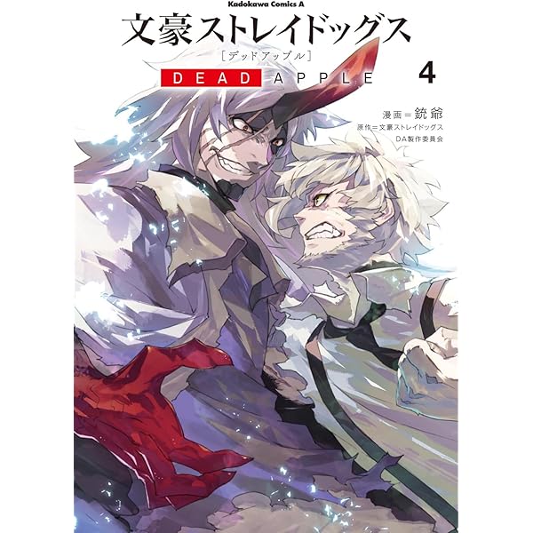 文豪ストレイドッグス DEAD APPLE コミック 全4巻セット | 銃爺 |本