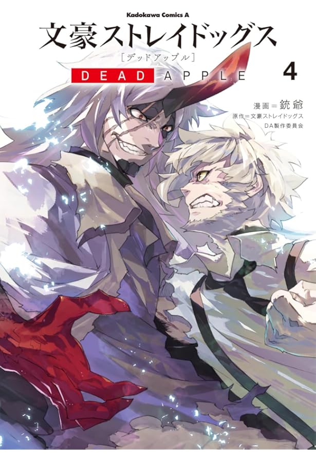 Amazon.co.jp: 文豪ストレイドッグス DEAD APPLE 全4巻完結セット