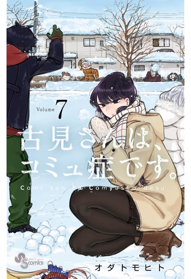 古見さんは、コミュ症です。 (8) (少年サンデーコミックス) | オダ