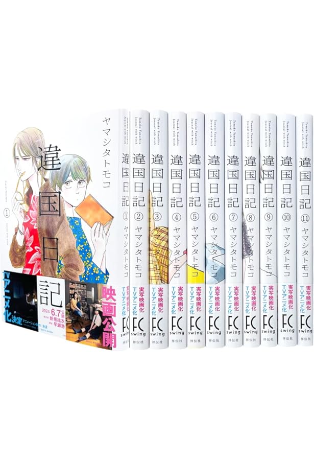 違国日記 コミック 全11巻セット | ヤマシタトモコ |本 | 通販 | Amazon