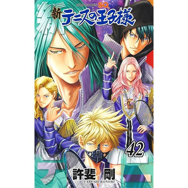 新テニスの王子様 41 (ジャンプコミックス) | 許斐 剛 |本 | 通販 | Amazon