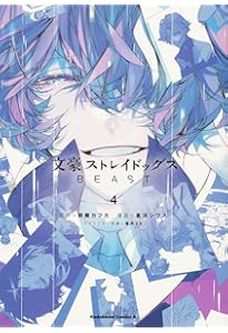 Amazon.co.jp: 文豪ストレイドッグス BEAST(2) (角川コミックス