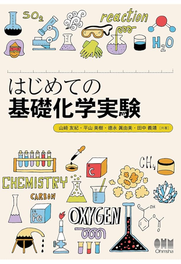Amazon.co.jp: 基礎化学実験 第3版 : 東京大学: 本