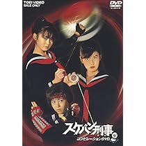Amazon.co.jp: スケバン刑事 コンピレーションDVD : 斉藤由貴, 林美穂
