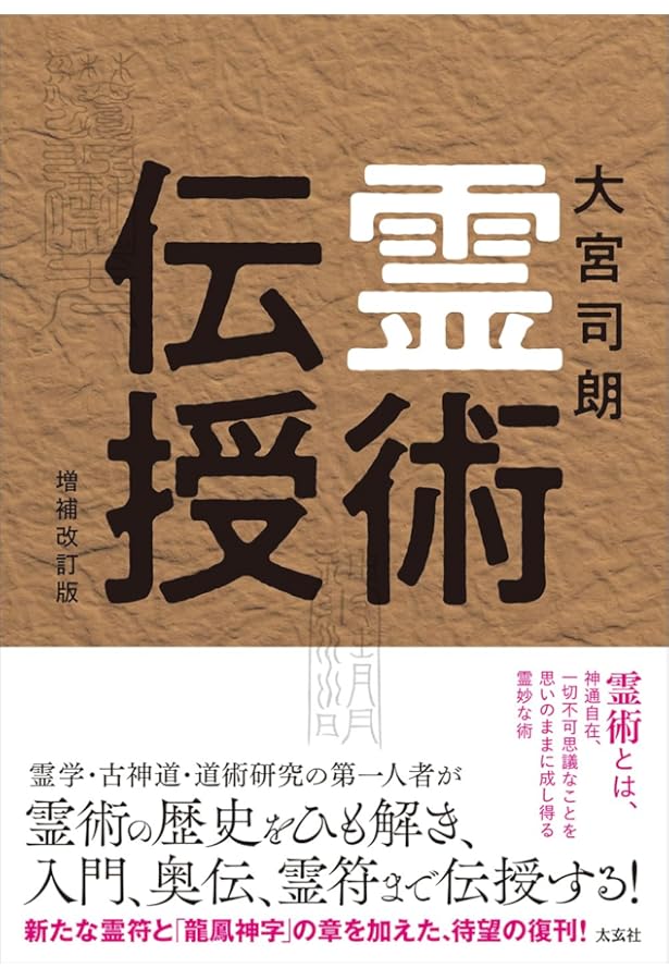 霊学講座 | 松本道別 |本 | 通販 | Amazon