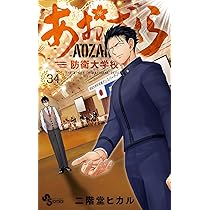あおざくら 防衛大学校物語 (36) (少年サンデーコミックス) | 二階堂