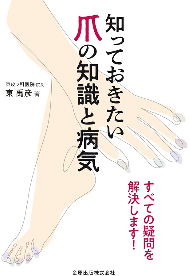 爪 基礎から臨床まで 改訂第2版 | 東 禹彦 |本 | 通販 | Amazon
