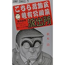 こちら葛飾区亀有公園前派出所 49 (ジャンプコミックス) | 秋本 治 |本