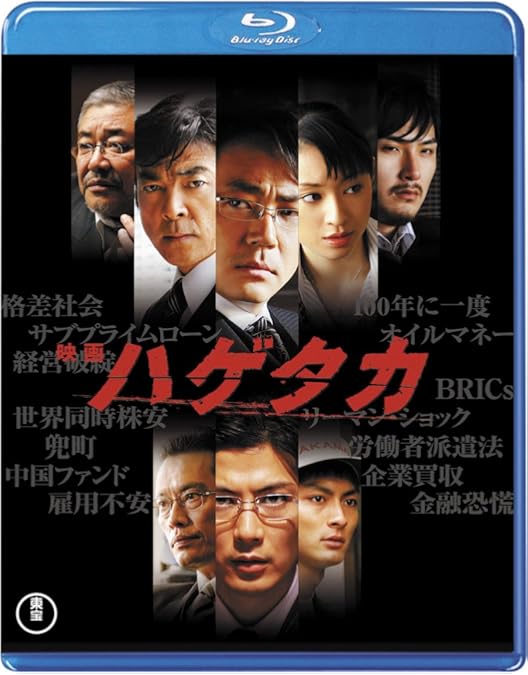 Amazon.co.jp: ハゲタカ Blu-ray BOX : 綾野 剛, 渡部篤郎, 沢尻エリカ