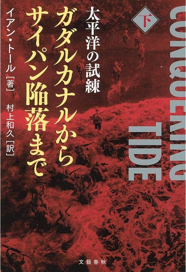 Amazon.co.jp: 太平洋の試練 真珠湾からミッドウェイまで 下 (文春文庫