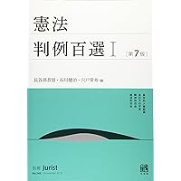 憲法判例百選II 第7版 (別冊ジュリスト) | 長谷部 恭男, 石川 健治