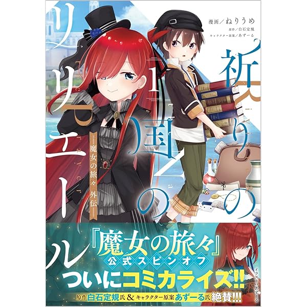 祈りの国のリリエール ～魔女の旅々 外伝～（コミック） 2 (GA