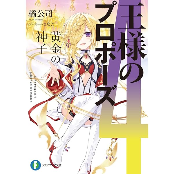 Amazon.co.jp: 王様のプロポーズ 極彩の魔女 (ファンタジア文庫) : 橘