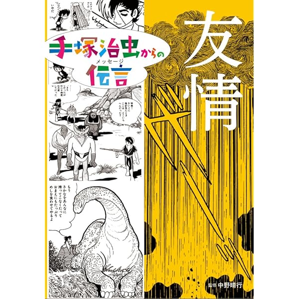 手塚治虫からの伝言 -未来に向かって (全5巻) | 手塚 治虫, 中野 晴行