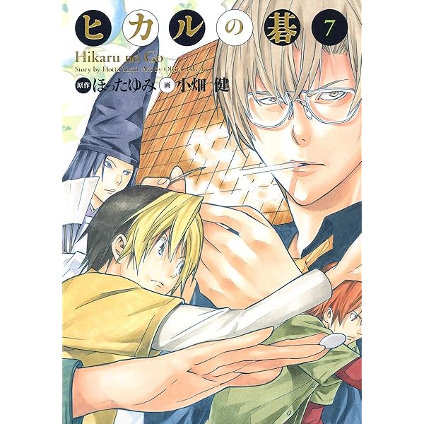 ヒカルの碁 完全版 13 (愛蔵版コミックス) | 小畑 健, ほった ゆみ |本