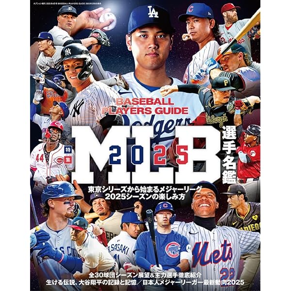 MLB2025観戦ガイド (BIGMANスペシャル) | 世界文化社 |本 | 通販 | Amazon