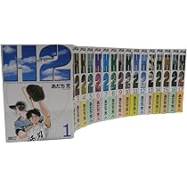H2(エイチ・ツー)全17巻 完結コミックセット(ワイド版)(少年サンデー