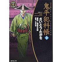 ワイド版 鬼平犯科帳 53 (SPコミックス 時代劇シリーズ) | さいとう