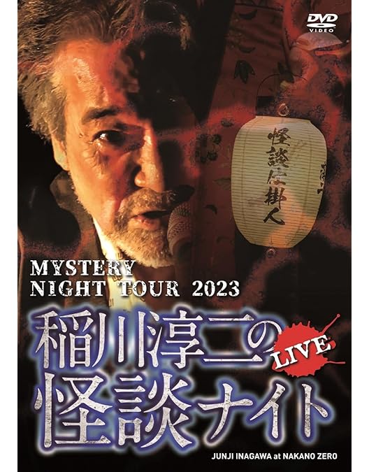Amazon.co.jp: MYSTERY NIGHT TOUR 2009 稲川淳二の怪談ナイト ライブ