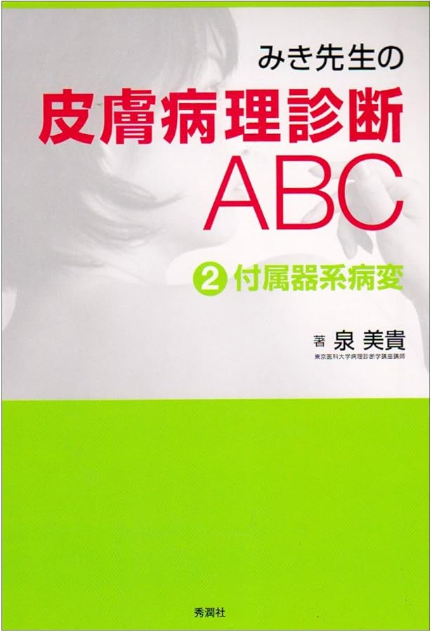 みき先生の皮膚病理診断ABC〈4〉 炎症性病変 | 泉 美貴, 檜垣 祐子 |本