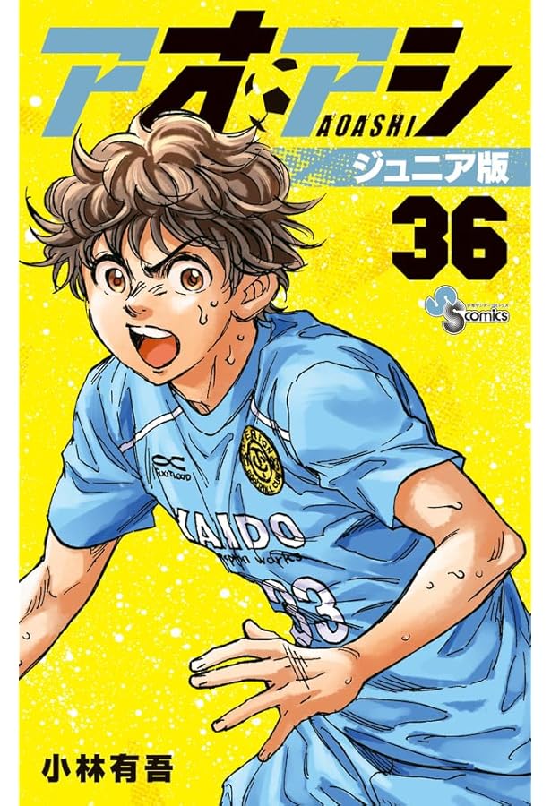 アオアシ ジュニア版 コミック 1-37巻セット (小学館) |本 | 通販 | Amazon
