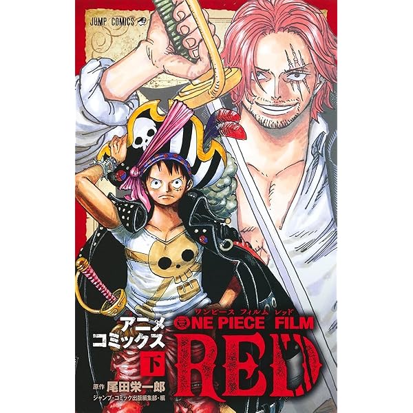 ONE PIECE FILM RED ワンピース フィルムレッド 上下巻セット コミック