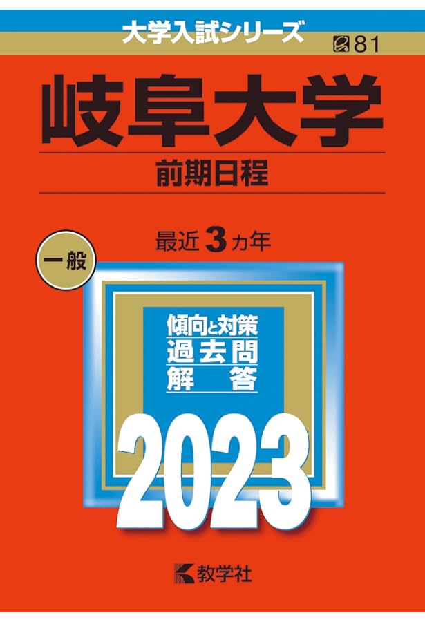 岐阜大学（後期日程） (2023年版大学入試シリーズ) | 教学社編集部 |本