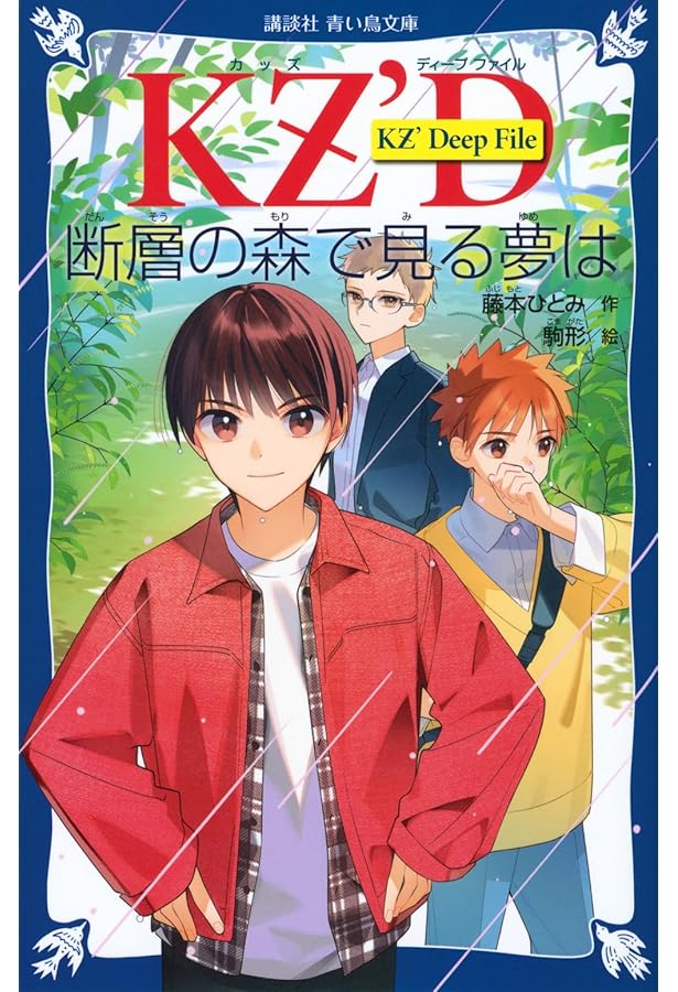 Amazon.co.jp: KZ'Deep File 青い真珠は知っている (講談社青い鳥文庫