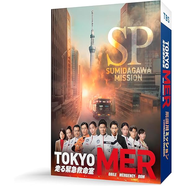 Amazon.co.jp: 【Amazon.co.jp限定】劇場版『TOKYO MER～走る緊急救命